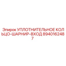 8940162487 УПЛОТНИТЕЛЬНОЕ КОЛЬЦО-ШАРНИР-ВХОД Epiroc