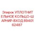 8940162487 УПЛОТНИТЕЛЬНОЕ КОЛЬЦО-ШАРНИР-ВХОД Epiroc