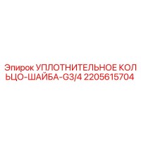 2205615704 - УПЛОТНИТЕЛЬНОЕ КОЛЬЦО-ШАЙБА-G3/4 (Epiroc)