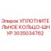 3035034762 УПЛОТНИТЕЛЬНОЕ КОЛЬЦО-ШНУР Epiroc
