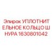 Терморасширенный графитовый шнур Epiroc арт.1630801042