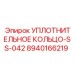 8940166219 УПЛОТНИТЕЛЬНОЕ КОЛЬЦО-SS-042 Epiroc