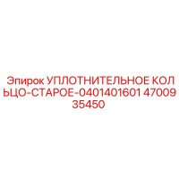 4700935450 УПЛОТНИТЕЛЬНОЕ КОЛЬЦО-СТАРОЕ-0401401601 Epiroc