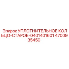 4700935450 УПЛОТНИТЕЛЬНОЕ КОЛЬЦО-СТАРОЕ-0401401601 Epiroc