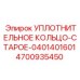4700935450 УПЛОТНИТЕЛЬНОЕ КОЛЬЦО-СТАРОЕ-0401401601 Epiroc