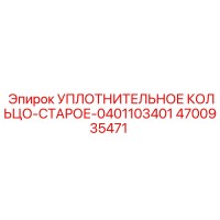 4700935471 УПЛОТНИТЕЛЬНОЕ КОЛЬЦО-СТАРОЕ-0401103401 Epiroc