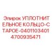 4700935471 УПЛОТНИТЕЛЬНОЕ КОЛЬЦО-СТАРОЕ-0401103401 Epiroc
