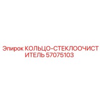 57075103 КОЛЬЦО-СТЕКЛООЧИСТИТЕЛЬ Epiroc