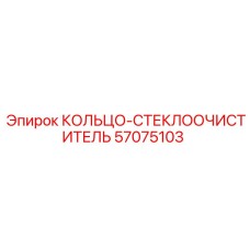 57075103 КОЛЬЦО-СТЕКЛООЧИСТИТЕЛЬ Epiroc