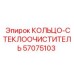 57075103 КОЛЬЦО-СТЕКЛООЧИСТИТЕЛЬ Epiroc