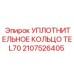 Кольцо EPDM TEL70 2107526405 для систем управления Epiroc