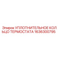 1636300795 УПЛОТНИТЕЛЬНОЕ КОЛЬЦО ТЕРМОСТАТА Epiroc