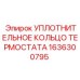 Оригинальное уплотнение термостата 1636300795 Epiroc