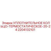 2204132101 УПЛОТНИТЕЛЬНОЕ КОЛЬЦО-ТЕРМОСТАТИЧЕСКОЕ-20-24 Epiroc