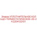 Термостатическое уплотнительное кольцо 20-24 мм от Epiroc, артикул 2204132101