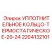 Термостатическое уплотнительное кольцо 20-24 мм от Epiroc, артикул 2204132101