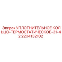 2204132102 УПЛОТНИТЕЛЬНОЕ КОЛЬЦО-ТЕРМОСТАТИЧЕСКОЕ-31-42 Epiroc