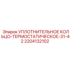 Термостатическое уплотнительное кольцо 31-42 мм от Epiroc, артикул 2204132102
