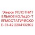 Термостатическое уплотнительное кольцо 31-42 мм от Epiroc, артикул 2204132102