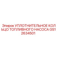 GS12634501 УПЛОТНИТЕЛЬНОЕ КОЛЬЦО ТОПЛИВНОГО НАСОСА Epiroc