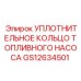 GS12634501 УПЛОТНИТЕЛЬНОЕ КОЛЬЦО ТОПЛИВНОГО НАСОСА Epiroc