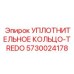 5730024178 УПЛОТНИТЕЛЬНОЕ КОЛЬЦО-TREDO Epiroc