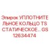 GS12634474 УПЛОТНИТЕЛЬНОЕ КОЛЬЦО TS СТАТИЧЕСКОЕ Epiroc