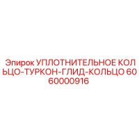 6060000916 УПЛОТНИТЕЛЬНОЕ КОЛЬЦО-ТУРКОН-ГЛИД-КОЛЬЦО Epiroc