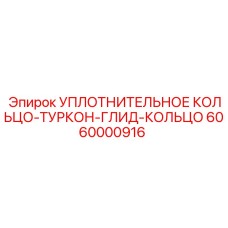 6060000916 УПЛОТНИТЕЛЬНОЕ КОЛЬЦО-ТУРКОН-ГЛИД-КОЛЬЦО Epiroc