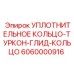6060000916 УПЛОТНИТЕЛЬНОЕ КОЛЬЦО-ТУРКОН-ГЛИД-КОЛЬЦО Epiroc
