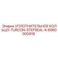 6060000918 УПЛОТНИТЕЛЬНОЕ КОЛЬЦО-TURCON-STEPSEAL-K Epiroc