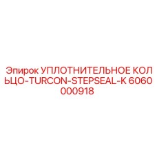 6060000918 УПЛОТНИТЕЛЬНОЕ КОЛЬЦО-TURCON-STEPSEAL-K Epiroc