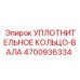 Уплотнительное кольцо вала 4700936334 Epiroc