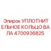 4700936825 УПЛОТНИТЕЛЬНОЕ КОЛЬЦО ВАЛА Epiroc