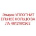 4812160262 УПЛОТНИТЕЛЬНОЕ КОЛЬЦО ВАЛА Epiroc
