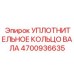 4700936635 УПЛОТНИТЕЛЬНОЕ КОЛЬЦО ВАЛА Epiroc