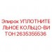 Оригинальное уплотнение Viton® 2635355536 от Epiroc