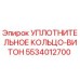 5534012700 УПЛОТНИТЕЛЬНОЕ КОЛЬЦО-ВИТОН Epiroc