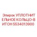 5534013900 УПЛОТНИТЕЛЬНОЕ КОЛЬЦО-ВИТОН Epiroc
