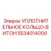 5534014000 УПЛОТНИТЕЛЬНОЕ КОЛЬЦО-ВИТОН Epiroc