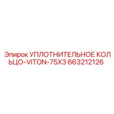 Кольцо уплотнительное из Viton 75x3 мм арт. 663212126 Epiroc