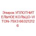 Кольцо уплотнительное из Viton 75x3 мм арт. 663212126 Epiroc