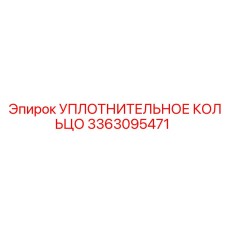 3363095471 УПЛОТНИТЕЛЬНОЕ КОЛЬЦО Epiroc