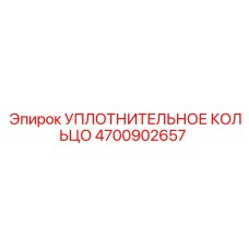 4700902657 УПЛОТНИТЕЛЬНОЕ КОЛЬЦО Epiroc