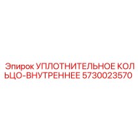 5730023570 УПЛОТНИТЕЛЬНОЕ КОЛЬЦО-ВНУТРЕННЕЕ Epiroc