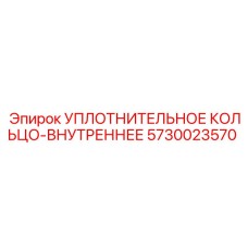 5730023570 УПЛОТНИТЕЛЬНОЕ КОЛЬЦО-ВНУТРЕННЕЕ Epiroc