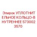 5730023570 УПЛОТНИТЕЛЬНОЕ КОЛЬЦО-ВНУТРЕННЕЕ Epiroc