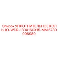 5730006980 УПЛОТНИТЕЛЬНОЕ КОЛЬЦО-WDR-130X160X15-MM Epiroc
