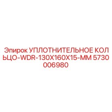 5730006980 УПЛОТНИТЕЛЬНОЕ КОЛЬЦО-WDR-130X160X15-MM Epiroc