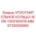 5730006980 УПЛОТНИТЕЛЬНОЕ КОЛЬЦО-WDR-130X160X15-MM Epiroc